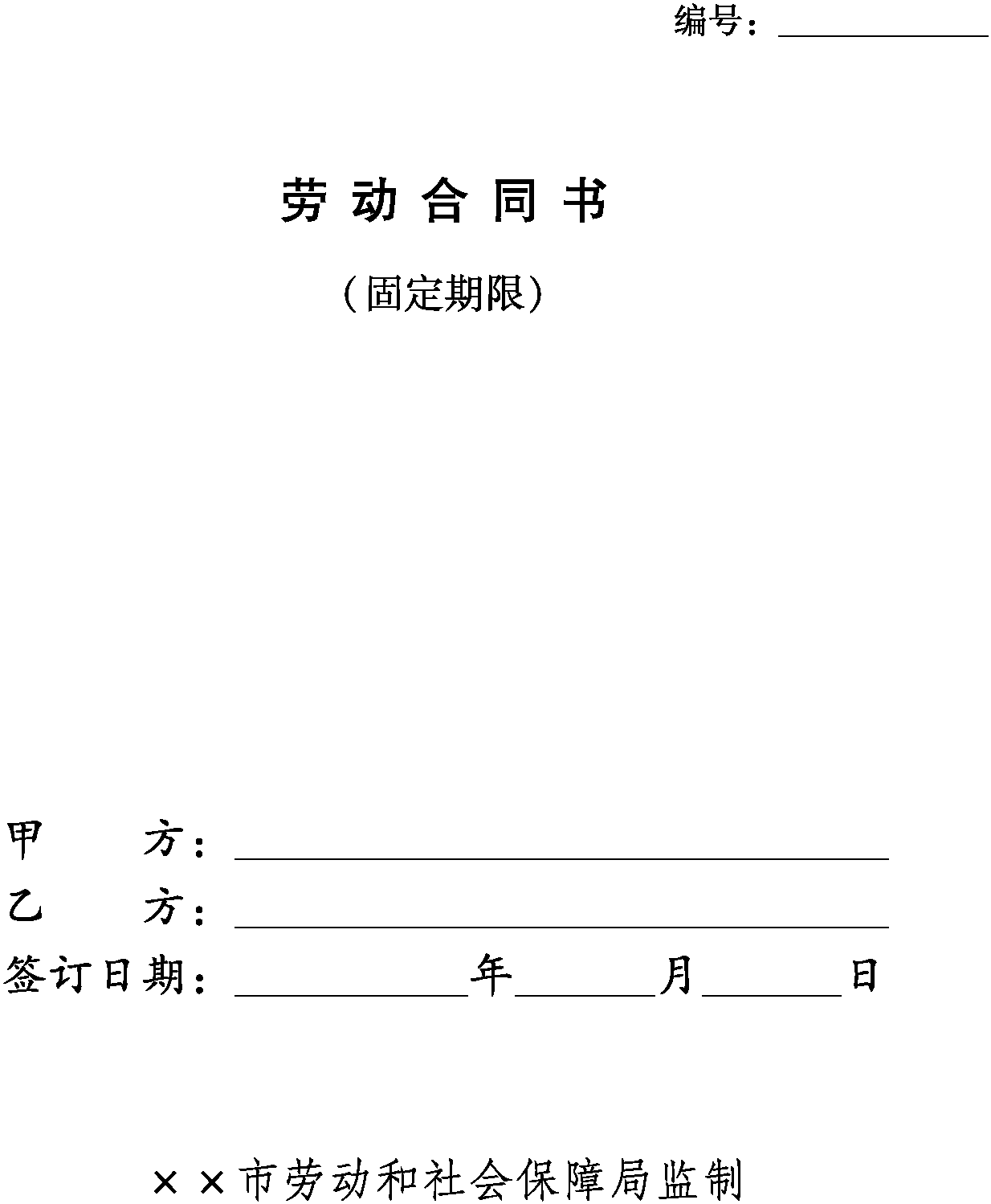 勞動(dòng)合同